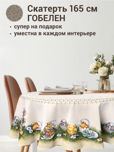 А вот и я! Скатерть круглая д165 см 03395