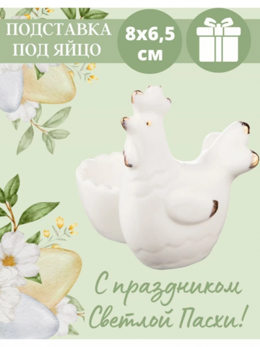 Подставка под яйцо 8х6.5х8 см 146-1597