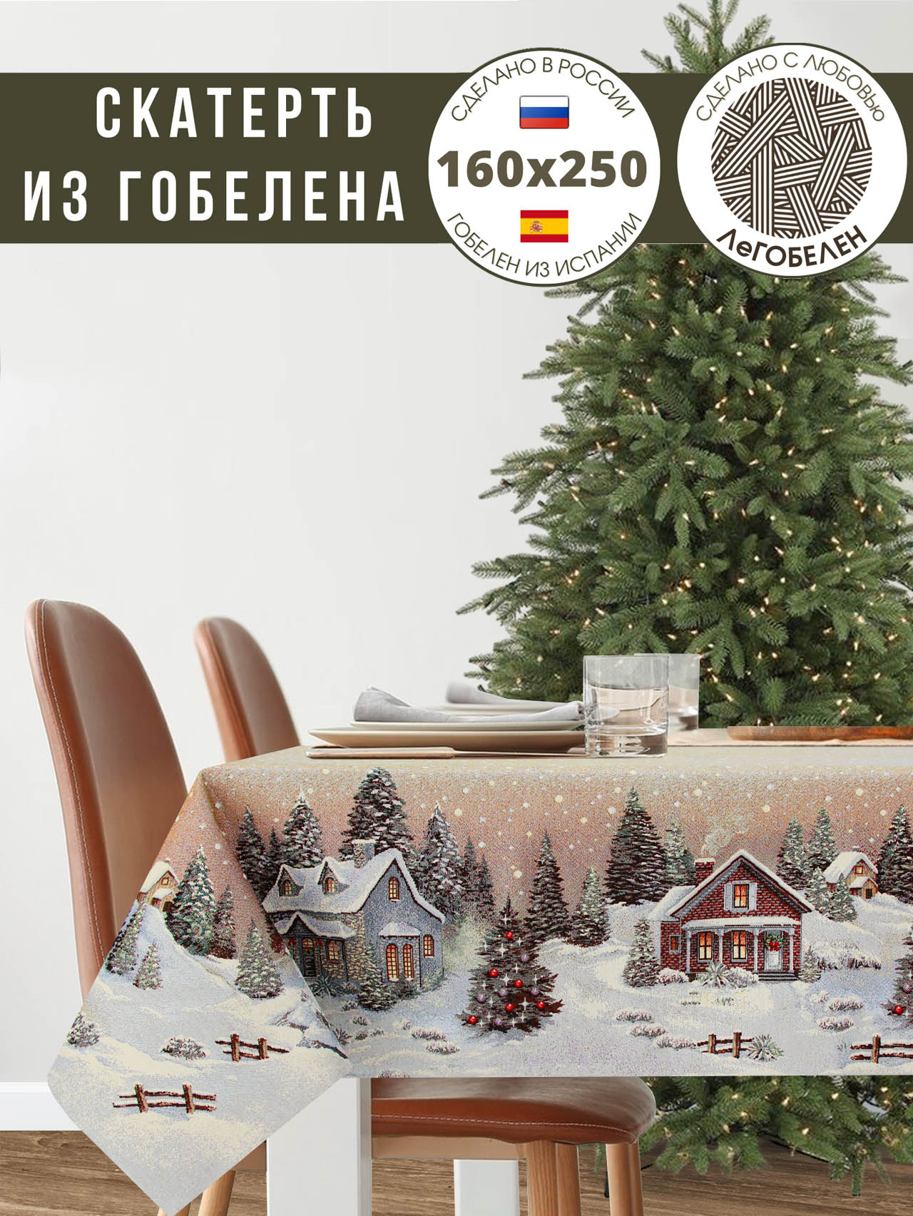 Новогодний вечер бежевый фон Скатерть 160х250 см 3836