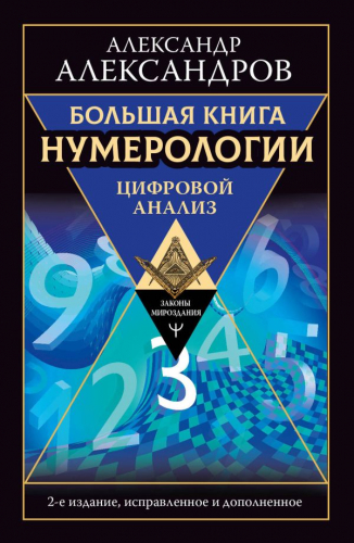 Большая книга нумерологии. Цифровой анализ. 2-е издание, исправленное и дополненное