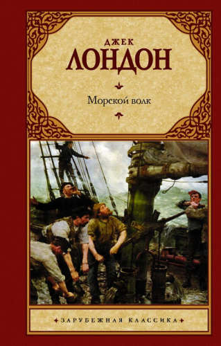 Морской волк