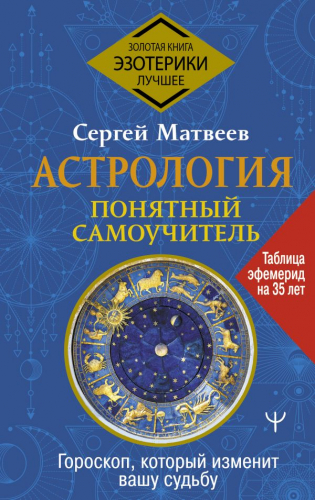 Астрология. Понятный самоучитель. Гороскоп, который изменит вашу судьбу