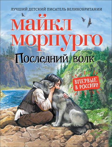 Морпурго М. Последний волк.