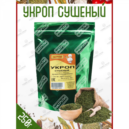 Натрули / Укроп сушеный в пакете, 250 гр