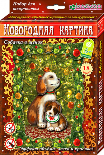 Набор для изготовления новогодней картины «Собака и щенок»