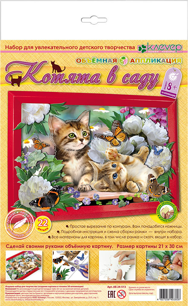 Набор для создания объёмной картины «Котята в саду»