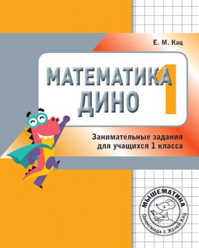 Математика Дино. 1 класс. Сборник занимательных заданий для учащихся. (4-е, стереотипное)