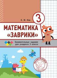 Математика «Заврики». 3 класс. Сборник занимательных заданий для учащихся. (2-е, стереотипное)