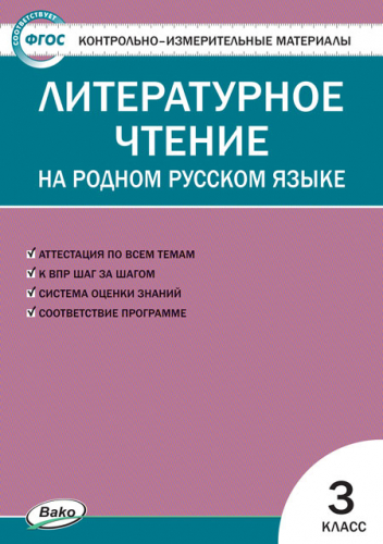 Ситникова  Т.Н.	КИМ Литературное чтение на родном русском языке 3 кл.