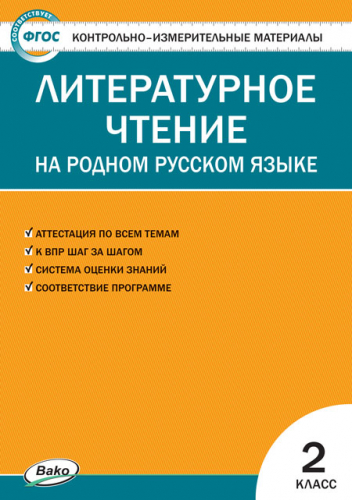 Кутявина С.В.	КИМ Литературное чтение на родном русском языке 2 кл.