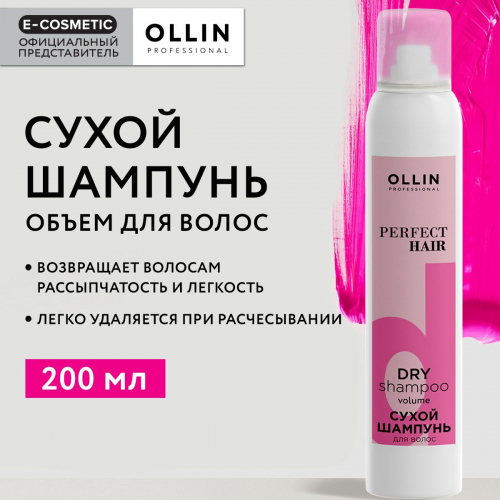 OLLIN PERFECT HAIR Сухой шампунь объем для волос 200мл