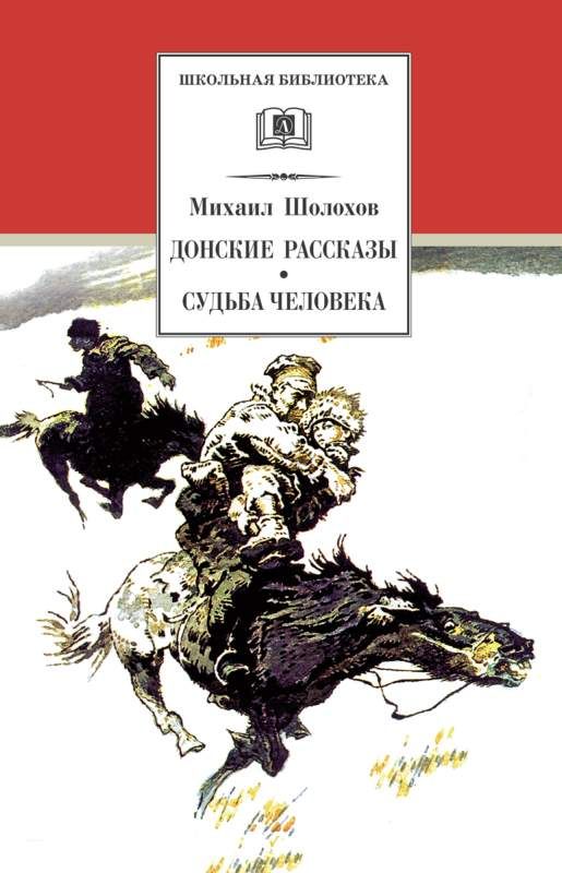 ШБ Шолохов. Донские рассказы. Судьба человека