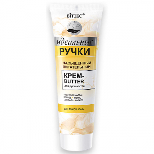 Насыщенный питательный крем-butter для рук и ногтей, 100 мл