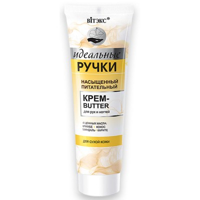 Насыщенный питательный крем-butter для рук и ногтей, 100 мл