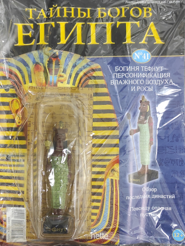 Коллекция журналов Hachette             Тайны богов Египта+ фигурка№41 Богиня Тефнут-Персонификация влажного воздуха и росы