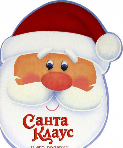 Книжка с вырубкой (т)Санта Клаус и его подарки