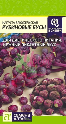 Капуста Рубиновые Бусы Брюссельская (0,1 гр) Семена Алтая