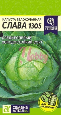 Капуста Слава 1305 б/к (0,5 гр) Семена Алтая
