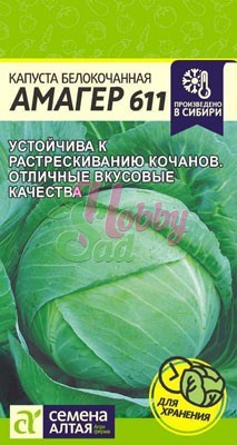 Капуста Амагер 611 б/к (0,3 гр) Семена Алтая
