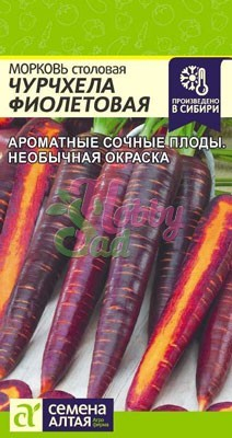 Морковь Чурчхела Фиолетовая (0,2 гр) Семена Алтая