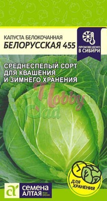 Капуста Белорусская 455 б/к (0,5 гр) Семена Алтая