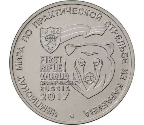25 рублей 2017 Чемпионат мира по практической стрельбе Карабин