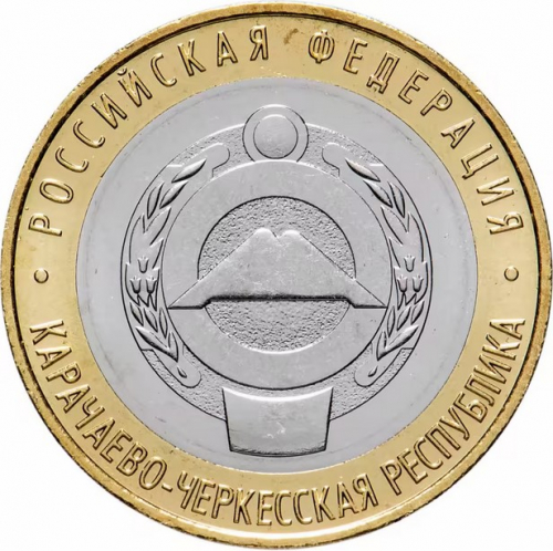 10 рублей ММД 2022 Карачаево-Черкесская Республика