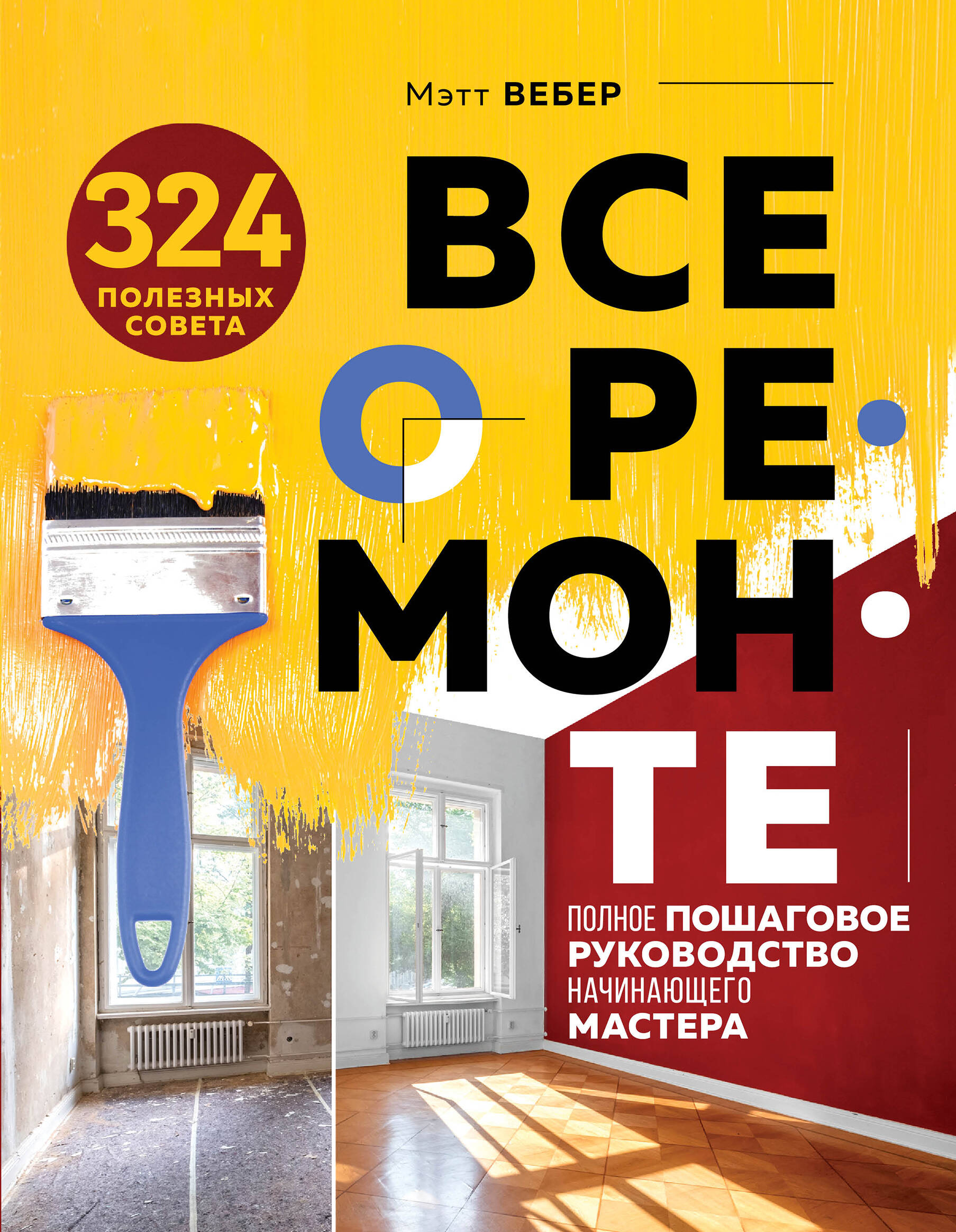 Все о ремонте. Полное пошаговое руководство начинающего мастера (книга в  суперобложке). ЭКСМО