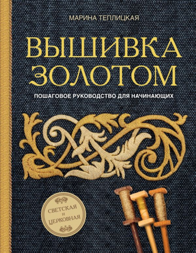 Вышивка золотом. Светская и церковная. Пошаговое руководство для начинающих