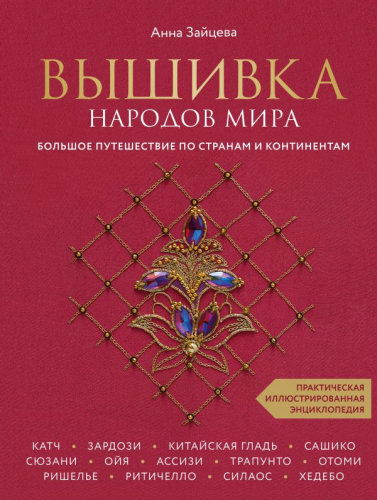 Вышивка народов мира. Большое путешествие по странам и континентам. Практическая иллюстрированная энциклопедия