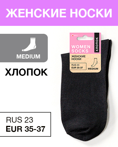Носки женские Хлопок, RUS 23/EUR 35-37, Medium, черные