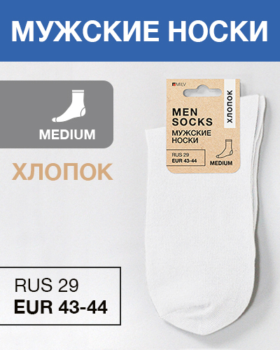 Носки мужские Хлопок, RUS 29/EUR 43-44, Medium, белый