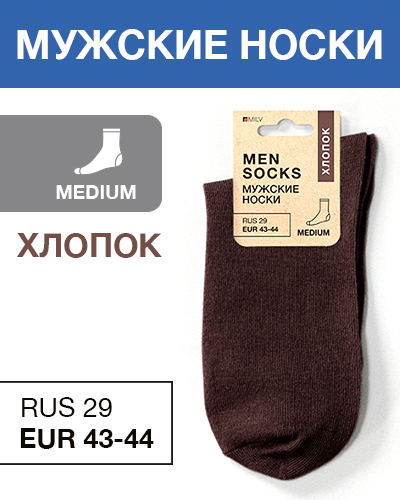 Носки мужские Хлопок, RUS 29/EUR 43-44, Medium, коричневый