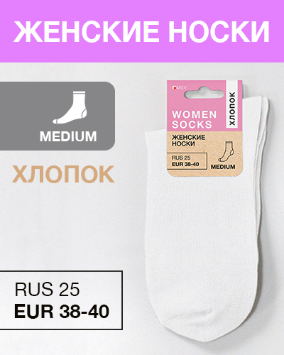 Носки женские Хлопок, RUS 25/EUR 38-40, Medium, белые
