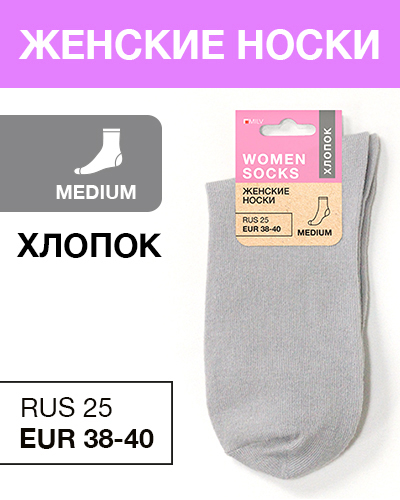 Носки женские Хлопок, RUS 25/EUR 38-40, Medium, серые
