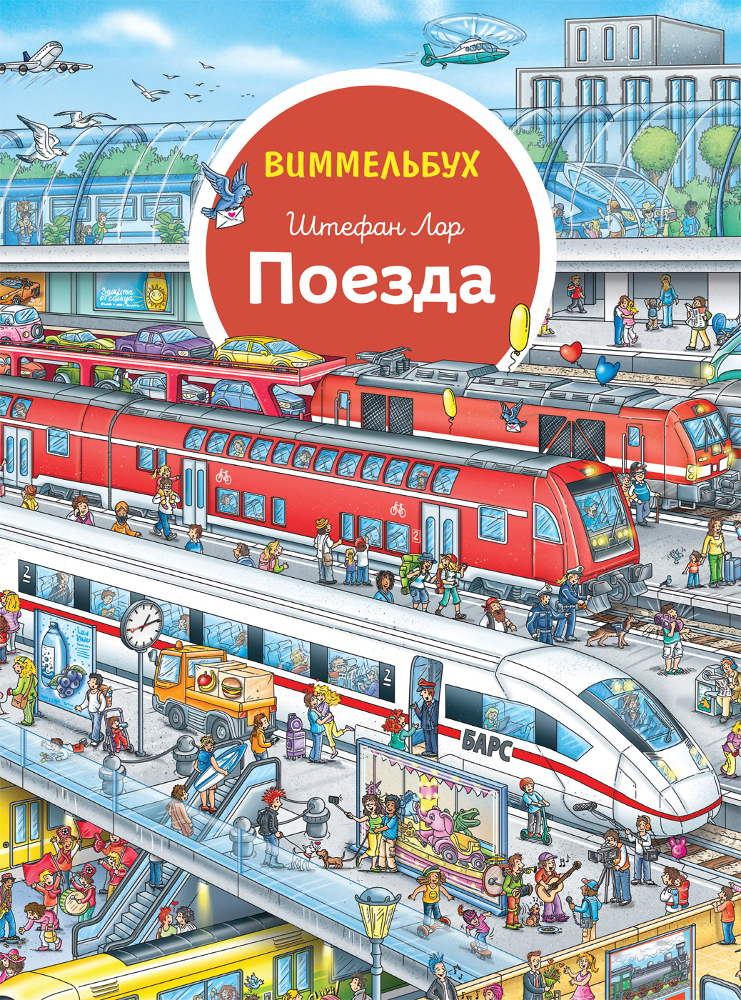 Поезда. Виммельбух. Книжка-картинка (виммельбух)