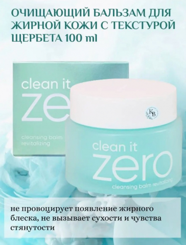 BANILA CO CLEAN IT ZERO CLEANSING BALM REVITALIZING Освежающий очищающий бальзам для жирной кожи 100ml