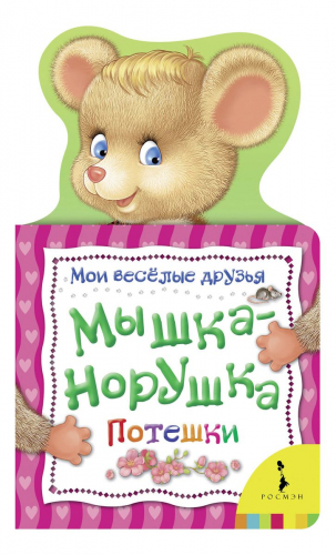 Мышка-норушка. Потешки (978-5-353-05542-6)