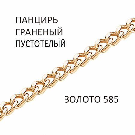 ПГ-40.22 Цепь Панцирь с алмазной огранкой пустотелый золото 585