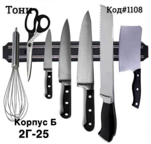 Магнитный держатель для ножей (Код#1108)
