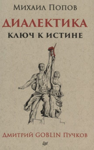 Диалектика. Ключ к истине