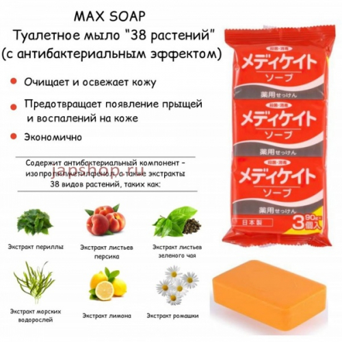Max Soap Мыло туалетное с антибактериальным эффектом, 38 растений, 3х90 гр (4902895040399)
