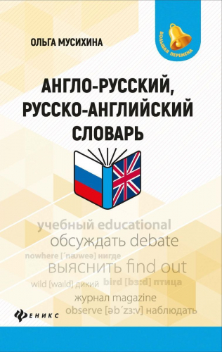 Ольга Мусихина: Англо-русский, русско-английский словарь