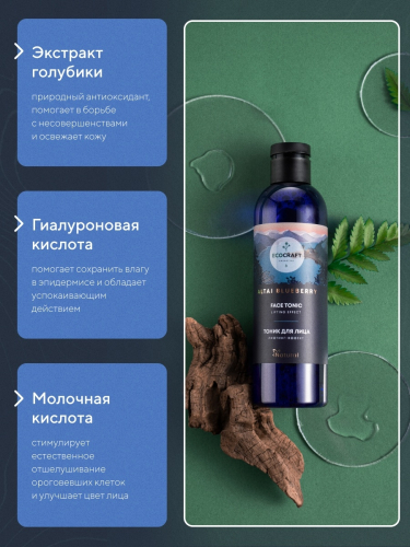 EcoCraft Altai Blueberry Натуральный тоник для лица с лифтинг-эффектом 250 мл
