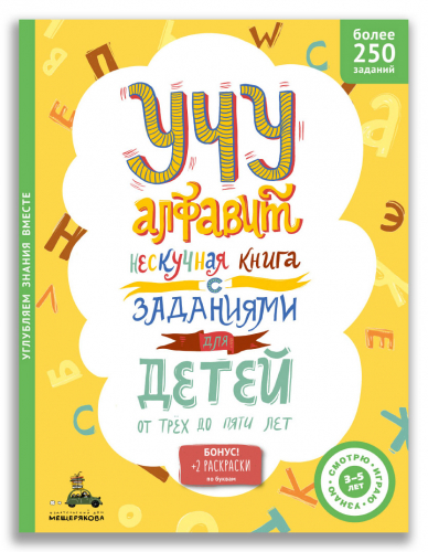 Учу алфавит. Нескучная книга с заданиями для детей от трех до пяти лет