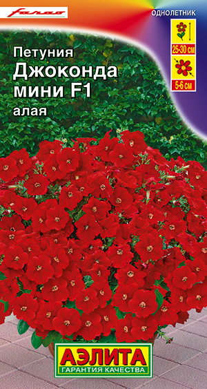 Цветы Петуния МИНИ Джоконда Алая F1, 5 шт ц/п Аэлита