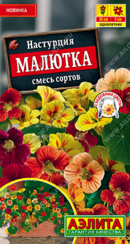 Цветы Настурция Малютка, смесь 1 г ц/п Аэлита (однол.)