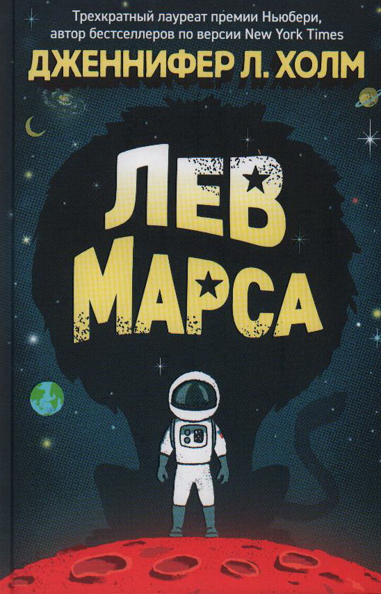 Дженнифер Л. Холм. Лев Марса