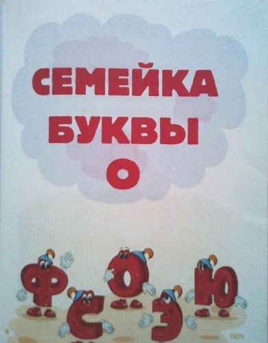 Аз и Бука в стране букв. Бокова Татьяна Викторовна