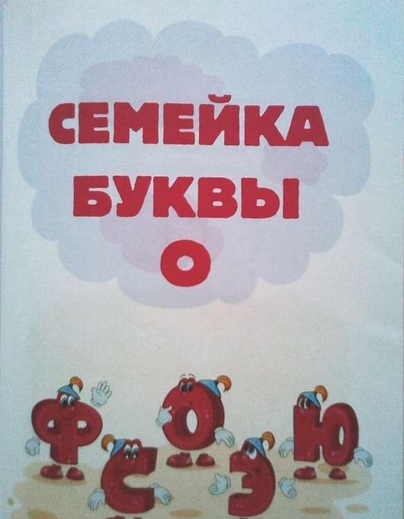 Аз и Бука в стране букв. Бокова Татьяна Викторовна
